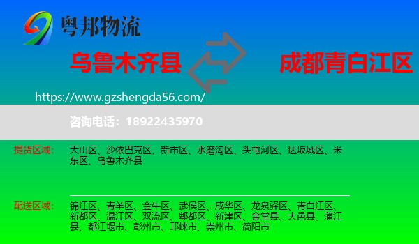 乌鲁木齐县到青白江区物流专线