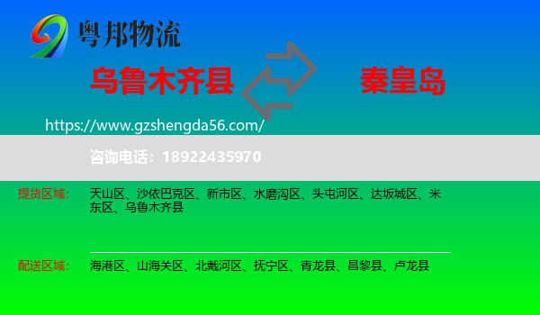 乌鲁木齐县到秦皇岛物流