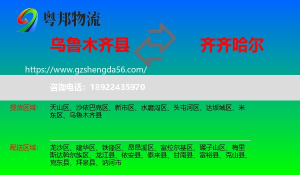 乌鲁木齐县到齐齐哈尔物流