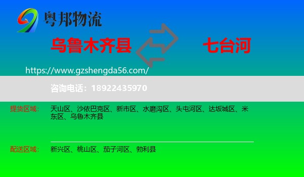 乌鲁木齐县到七台河物流
