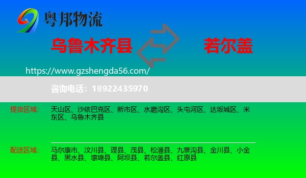 乌鲁木齐县到若尔盖县物流专线