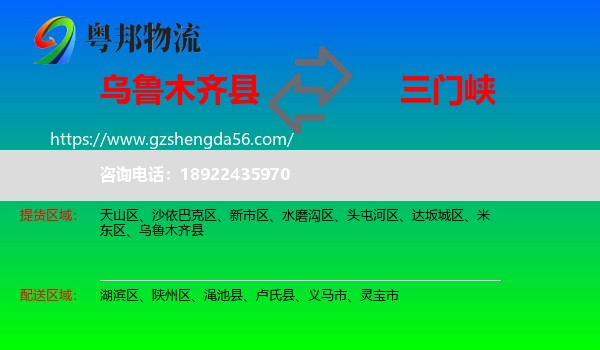 乌鲁木齐县到三门峡物流