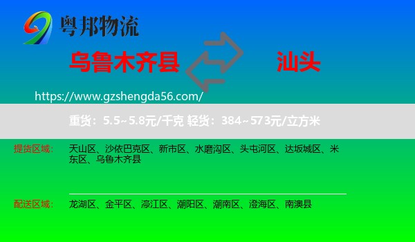 乌鲁木齐县到汕头物流