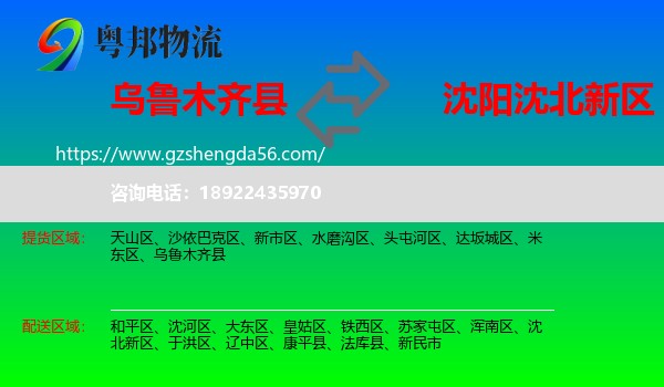 乌鲁木齐县到沈北新区物流专线