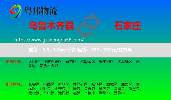 乌鲁木齐县到石家庄专线