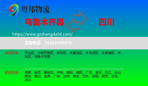 乌鲁木齐县到四川物流