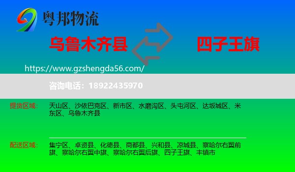乌鲁木齐县到四子王旗物流专线