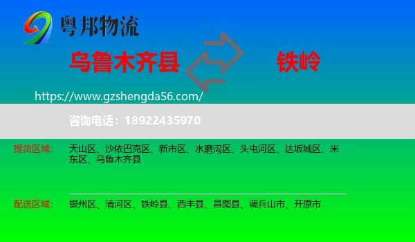 乌鲁木齐县到铁岭物流