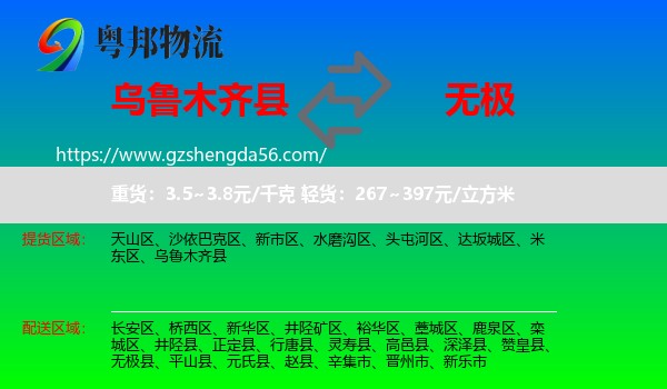 乌鲁木齐县到无极县物流专线