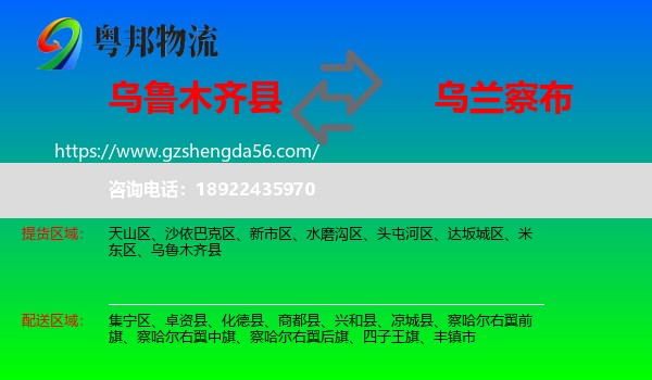 乌鲁木齐县到乌兰察布物流