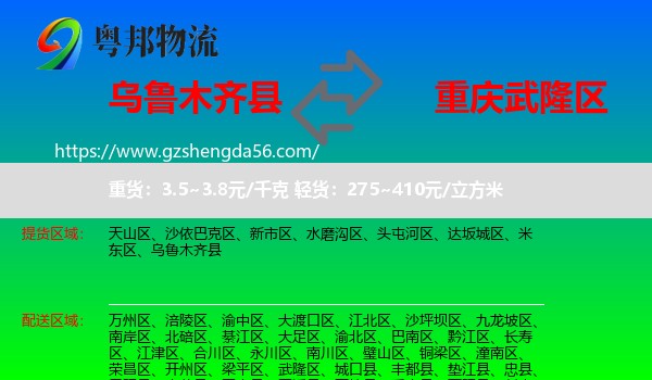 乌鲁木齐县到武隆区物流