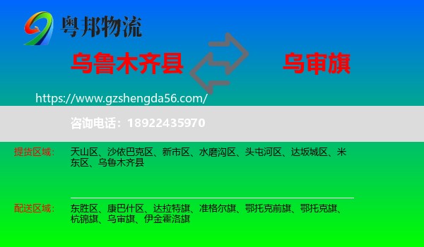 乌鲁木齐县到乌审旗物流专线