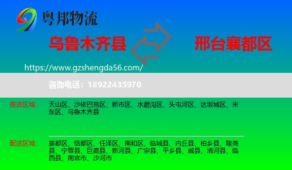 乌鲁木齐县到襄都区物流专线