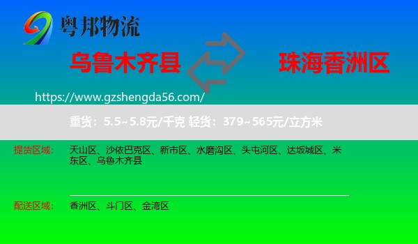 乌鲁木齐县到香洲区物流专线