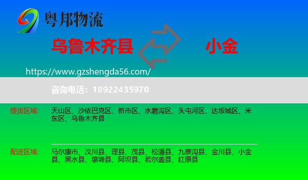 乌鲁木齐县到小金县物流专线
