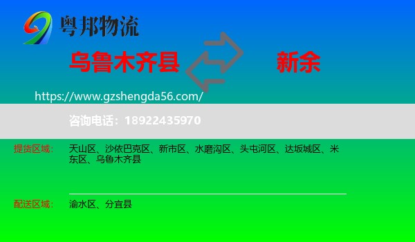 乌鲁木齐县到新余物流