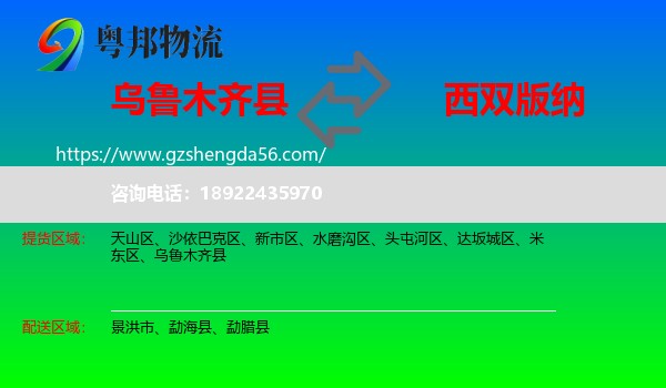 乌鲁木齐县到西双版纳物流