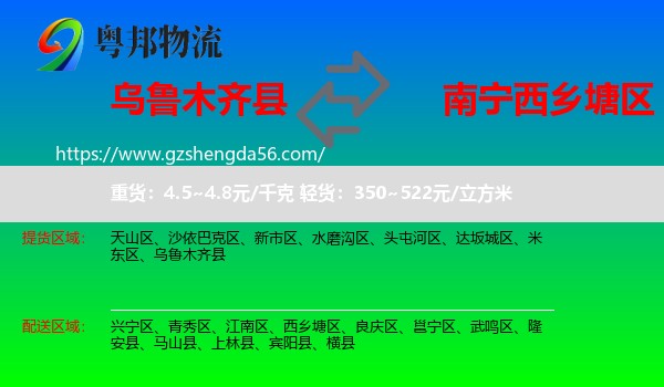 乌鲁木齐县到西乡塘区物流专线