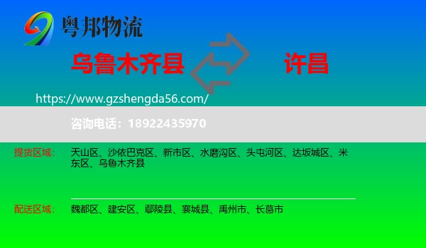 乌鲁木齐县到许昌物流