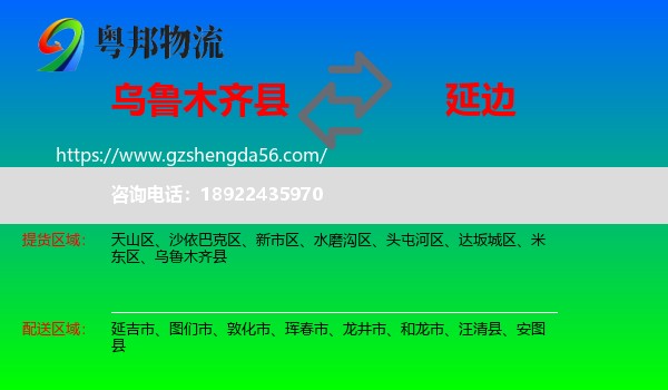 乌鲁木齐县到延边物流