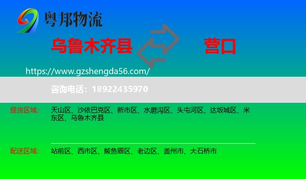 乌鲁木齐县到营口物流