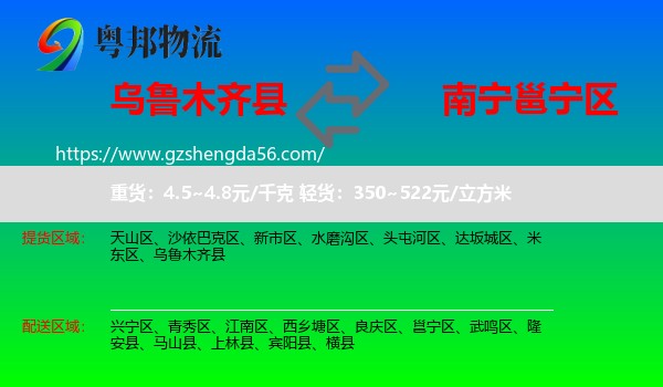 乌鲁木齐县到邕宁区物流专线