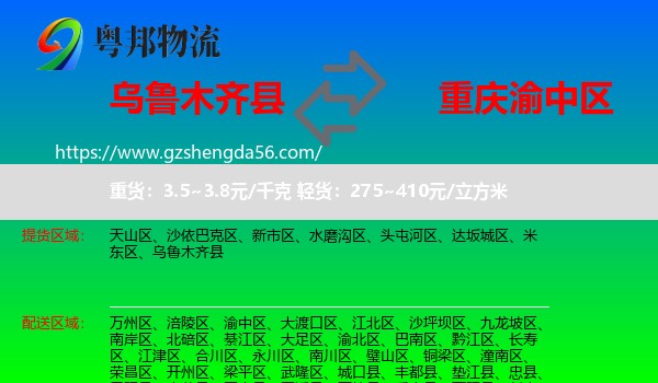乌鲁木齐县到渝中区物流