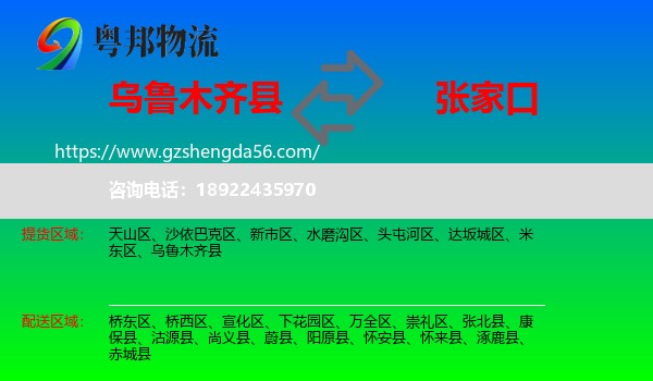 乌鲁木齐县到张家口物流