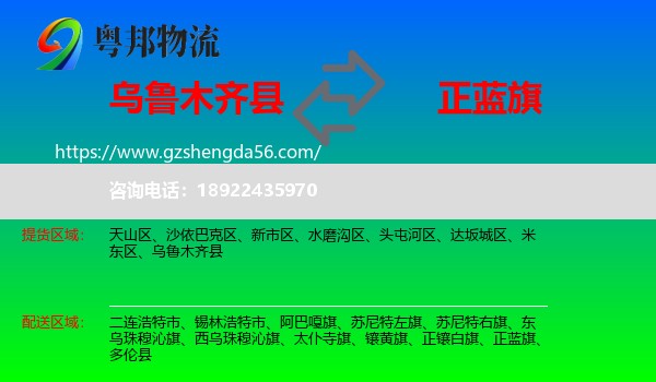 乌鲁木齐县到正蓝旗物流专线