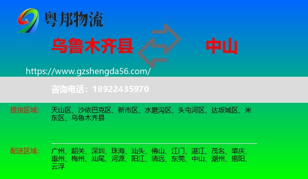 乌鲁木齐县到中山物流