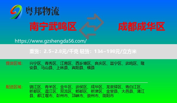 武鸣区到成华区物流专线