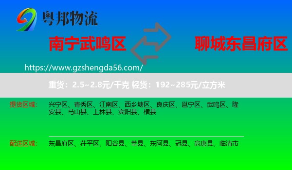 武鸣区到东昌府区物流专线