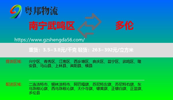 武鸣区到多伦县物流专线