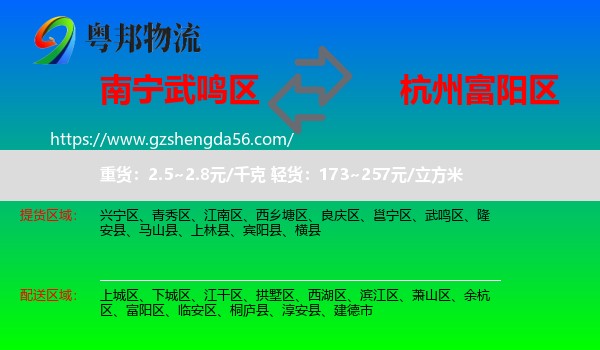 武鸣区到富阳区物流专线
