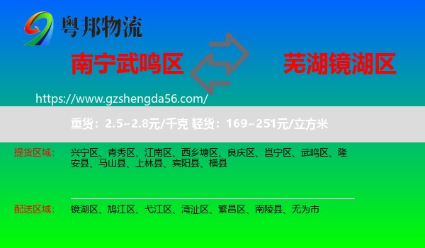 武鸣区到镜湖区物流专线
