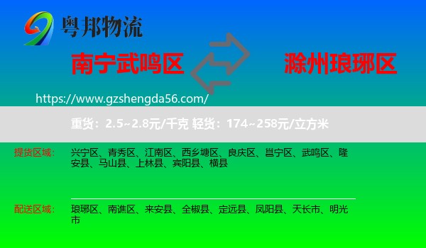 武鸣区到琅琊区物流专线