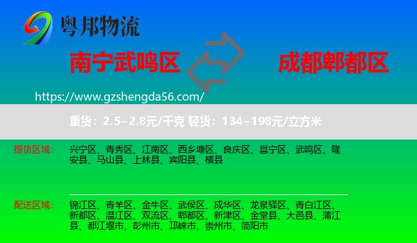 武鸣区到郫都区物流专线