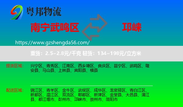 武鸣区到邛崃市物流专线