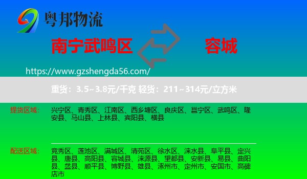 武鸣区到容城县物流专线