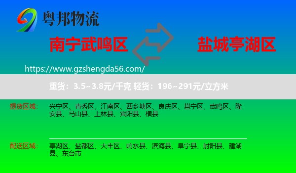 武鸣区到亭湖区物流专线