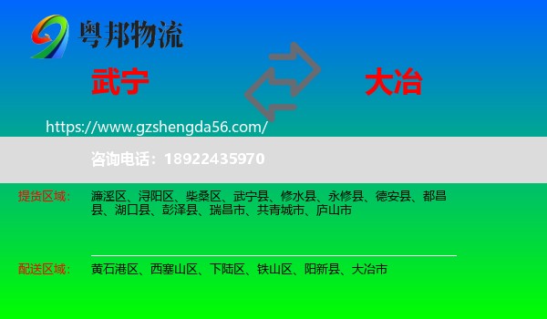 武宁县到大冶市物流专线