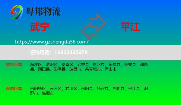 武宁县到平江县物流专线
