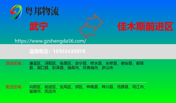 武宁县到前进区物流专线