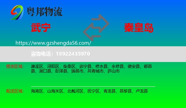武宁县到秦皇岛物流