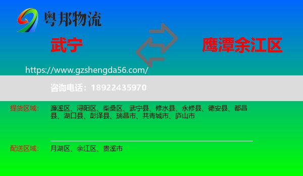 武宁县到余江区物流专线