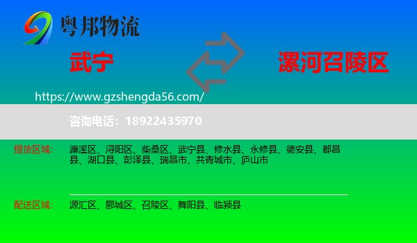 武宁县到召陵区物流专线
