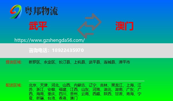 武平县到澳门专线