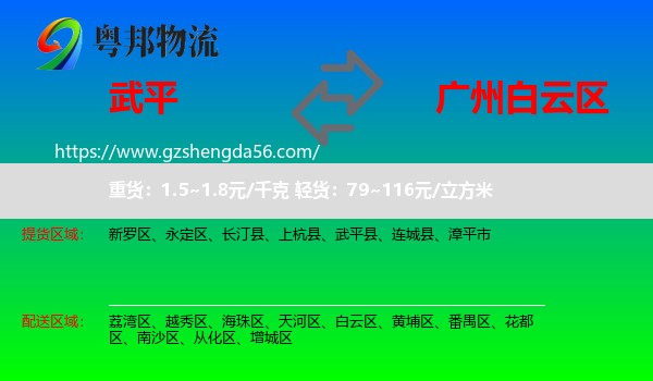 武平县到白云区物流专线
