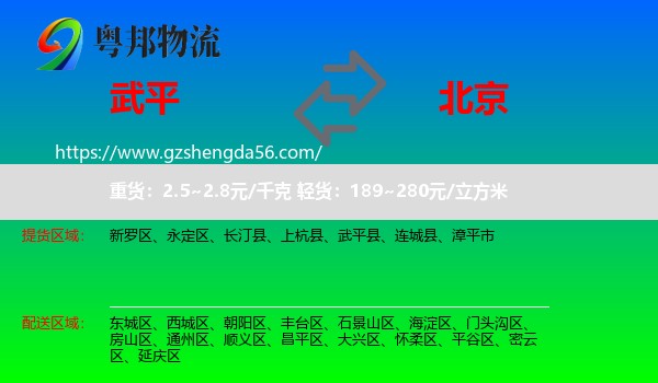 武平县到北京专线