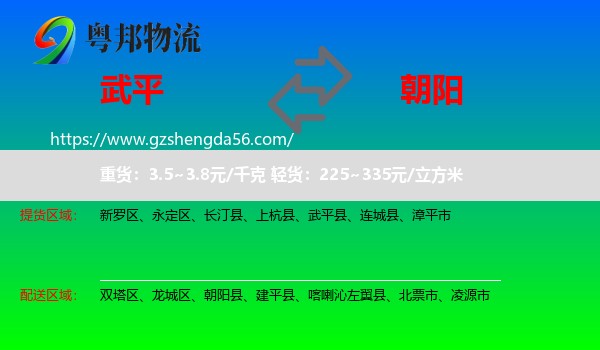 武平县到朝阳物流